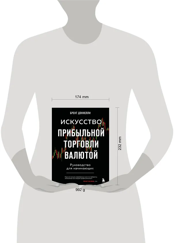 Книга Искусство прибыльной торговли валютой. Руководство для начинающих (Брент Доннелли) — 8
