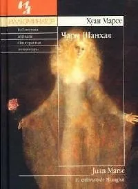 Книга Чары Шанхая (Хуан Марсе)