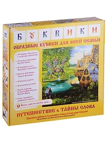 Буквики. Кубики с образным значением букв и слогов