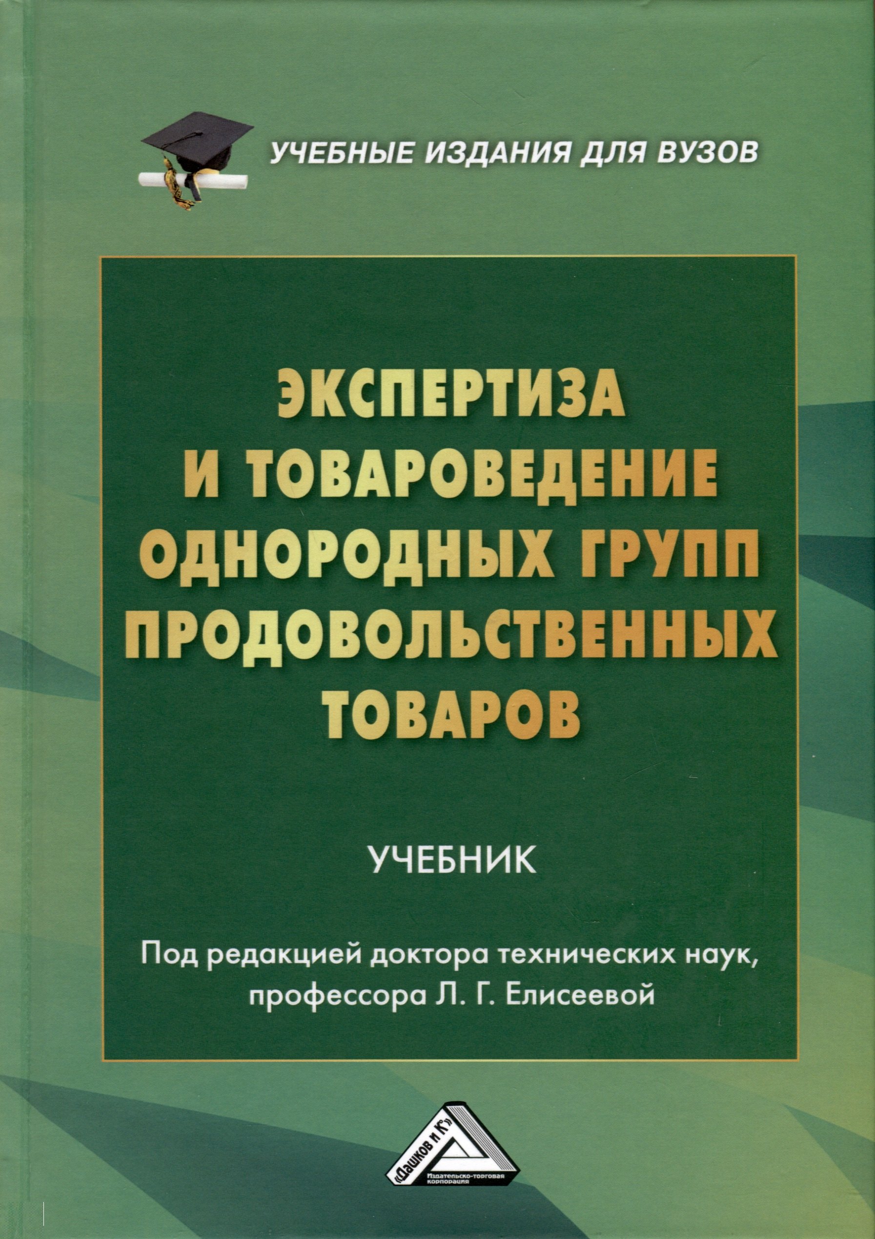 

Экспертиза и товароведение однородных групп продовольственных товаров. Учебник для вузов