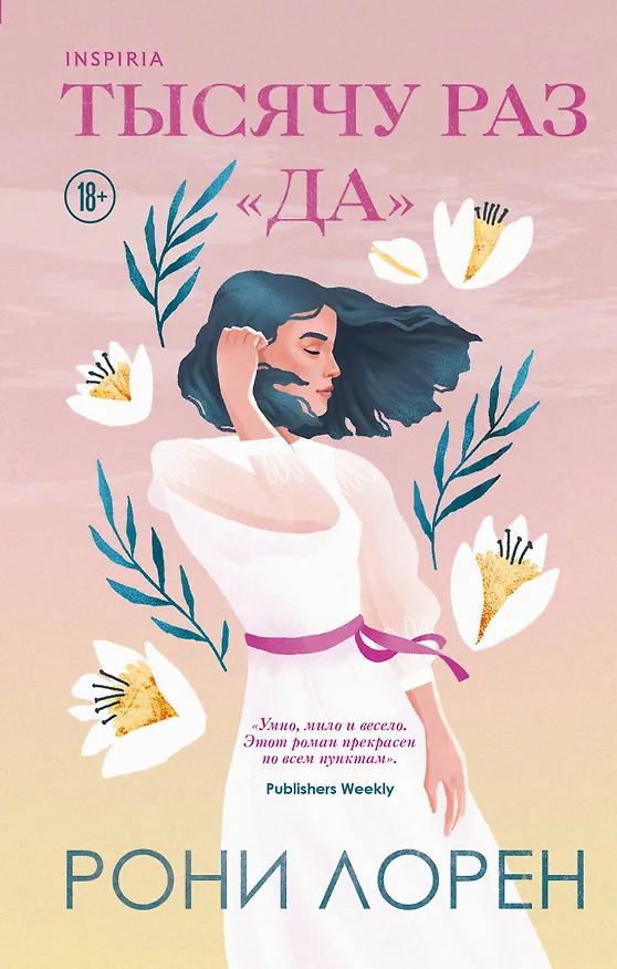Книга Тысячу раз «да» (Рони Лорен) — 1
