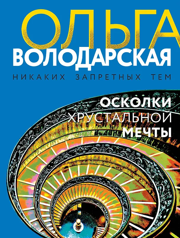 Книга Осколки хрустальной мечты (Ольга Володарская) — 1