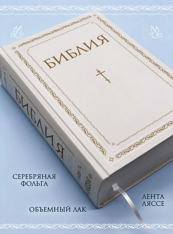 Книга Библия. Книги Священного Писания Ветхого и Нового Завета. РПЦ. Полное издание с неканоническими книгами. Белая. () — 7
