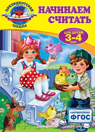 Книга Начинаем считать: для детей 3-4 лет (Татьяна Болтенко)
