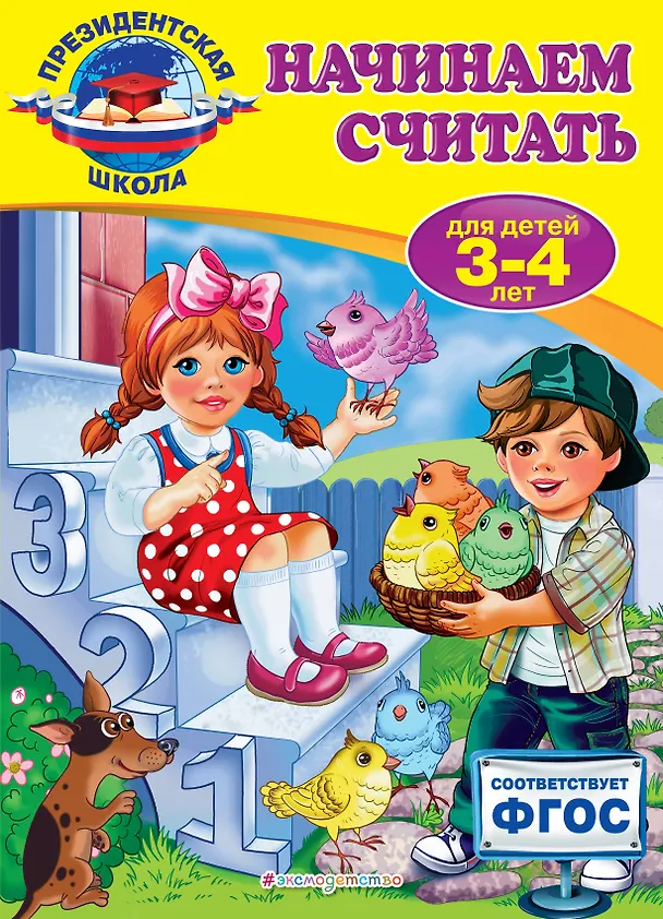 Книга Начинаем считать: для детей 3-4 лет (Татьяна Болтенко) — 1