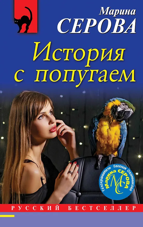 Книга История с попугаем (Марина Серова) — 1