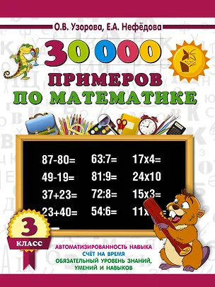 Книга 30000 примеров по математике. 3 класс (Елена Нефедова, Ольга Узорова)