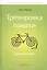 Тренировка памяти: Экспресс-курс — 2487482 — 1