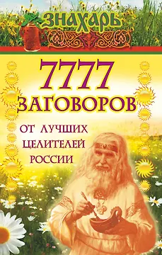 7777 заговоров от лучших целителей России