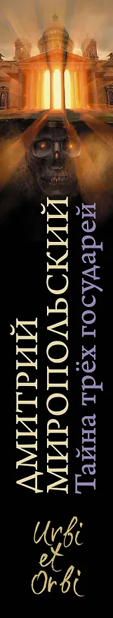 Книга Тайна трех государей (Дмитрий Миропольский) — 3