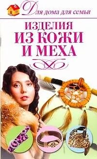 Книга Изделия из кожи и меха / (мягк) (Для дома, для семьи). Севостьянова Н. (АСТ) (Надежда Севостьянова)