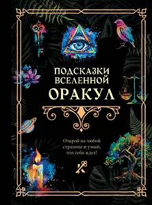 Подсказки Вселенной. Оракул