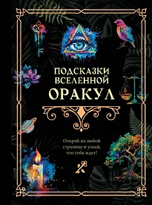Подсказки Вселенной. Оракул