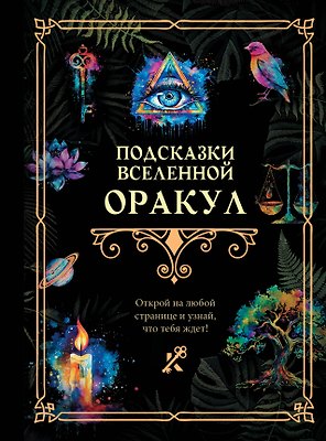 Подсказки Вселенной. Оракул