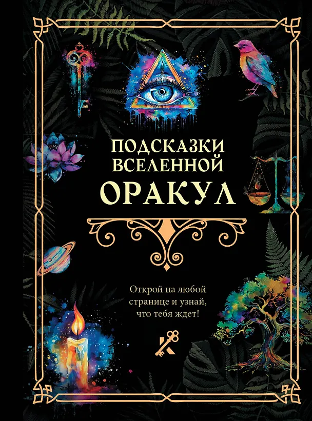 Книга Подсказки Вселенной. Оракул () — 1