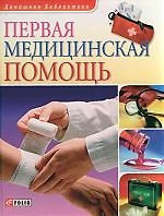 Первая медицинская помощь — 2184094 — 1