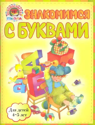 Знакомимся с буквами : для детей 4-5 лет — 2280054 — 1