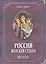 Россия женская судьба (20-21в.) — 2552487 — 1