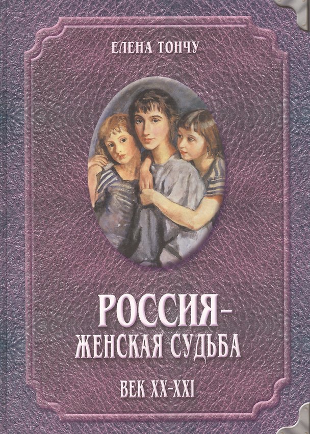 Книга Россия женская судьба (20-21в.) () — 1
