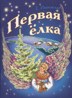 Первая елка — 2578436 — 1