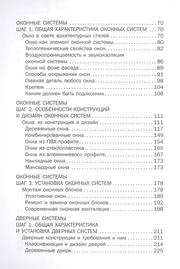 Книга Двери и окна своими руками. (Галина Серикова) — 3