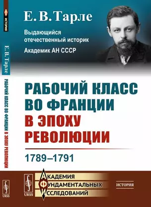 Рабочий класс во Франции в эпоху революции 1789-1791 — 2868266 — 1