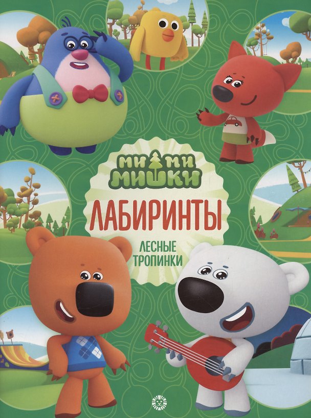 Книга Ми-ми-мишки. Лабиринты () — 1