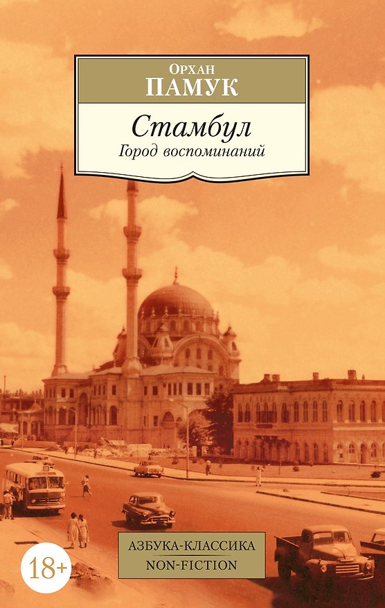 Книга Стамбул. Город воспоминаний (Орхан Памук) — 1