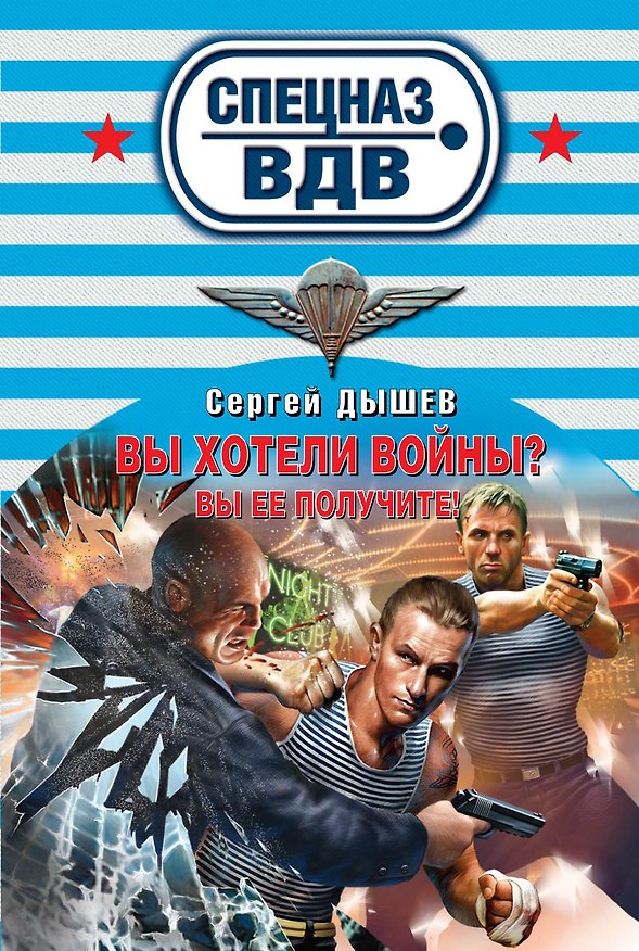 Книга Вы хотели войны?Вы ее получите! (Сергей Дышев, Андрей Дышев) — 1