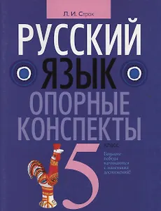 Русский язык. 5 класс. Опорные конспекты