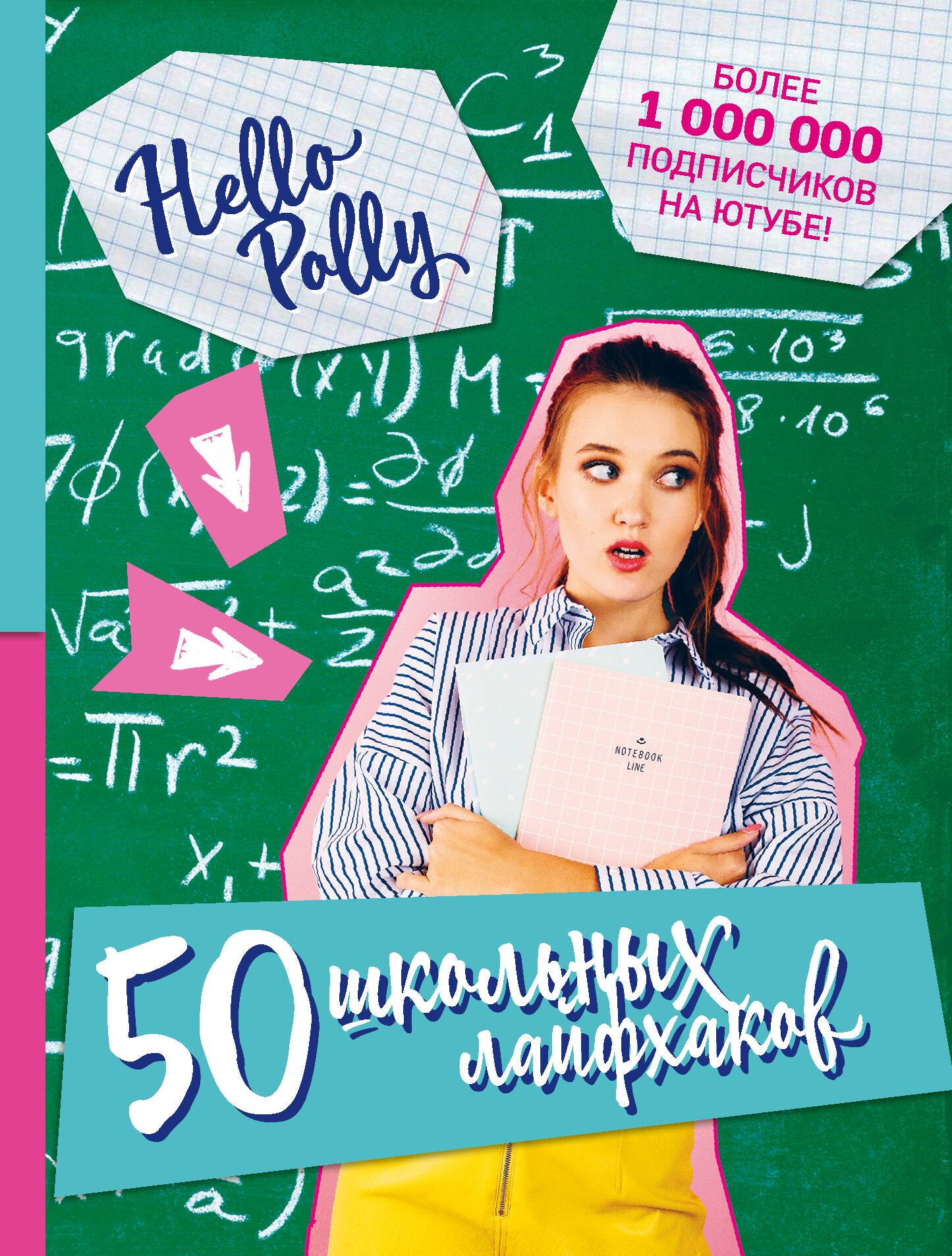 

HelloPolly. 50 школьных лайфхаков