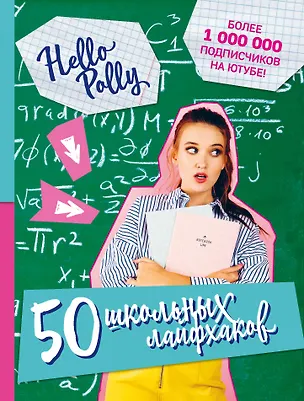 Книга HelloPolly. 50 школьных лайфхаков (Полина Зиновьева)