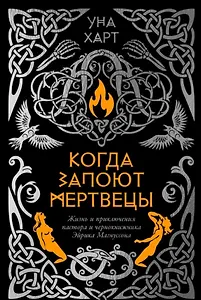 Когда запоют мертвецы. Жизнь и приключения пастора и чернокнижника Эйрика Магнуссона
