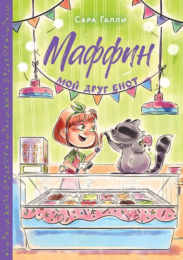 Книга Маффин. Мой друг енот (Сара Галли) — 1