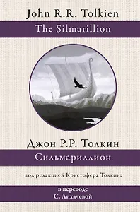 Сильмариллион (в переводе с. Лихачевой)