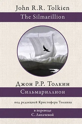 Книга Сильмариллион (в переводе с. Лихачевой) (Джон Рональд Руэл Толкин)
