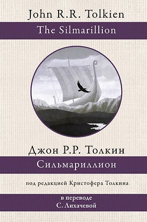 Сильмариллион (в переводе с. Лихачевой)