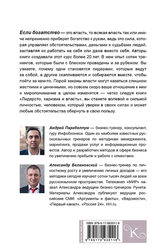 Книга Лидерство, харизма, власть (Андрей Парабеллум) — 2
