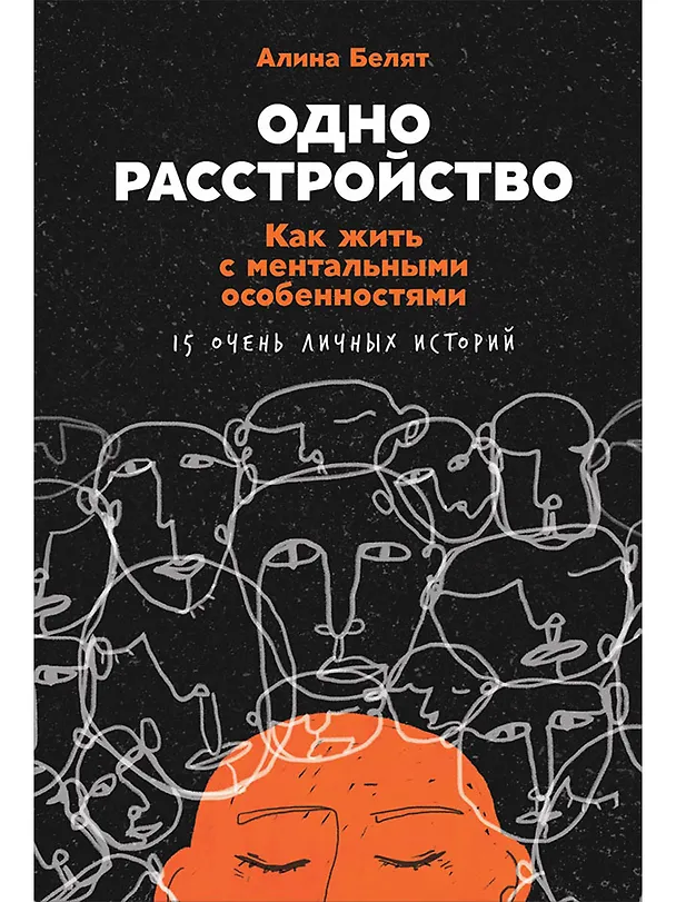 Книга Одно расстройство: Как жить с ментальными особенностями (Алина Белят) — 1