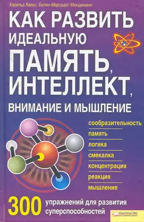 Как развить идеальную память, интеллект, внимание и мышление. 300 упражнений для развития суперспособностей — 2253790 — 1