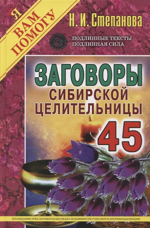 Книга Заговоры сибирской целительницы. Вып. 45 (пер.) (Наталья Степанова) — 1