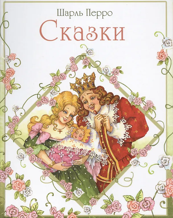 Книга Сказки  Перро (Шарль Перро) — 1