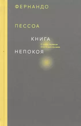 Книга непокоя — 2681104 — 1