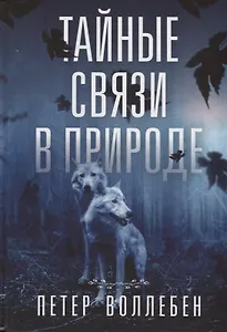 Тайные связи в природе