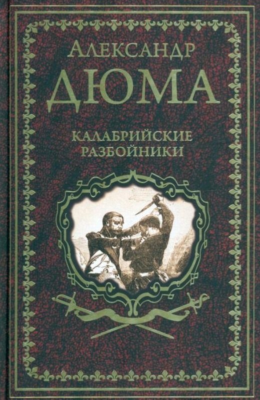 

Калабрийские разбойники: повести, роман