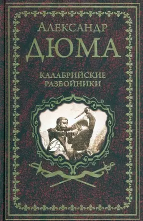 Калабрийские разбойники: повести, роман — 2954533 — 1