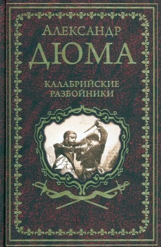 Книга Калабрийские разбойники: повести, роман (Александр Дюма (отец)) — 1
