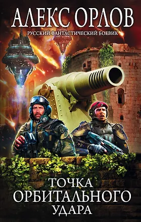 Книга Точка орбитального удара (Алекс Орлов, Антон Орлов)