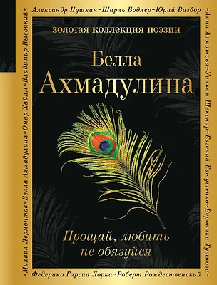 Книга Прощай, любить не обязуйся (Белла Ахмадулина)
