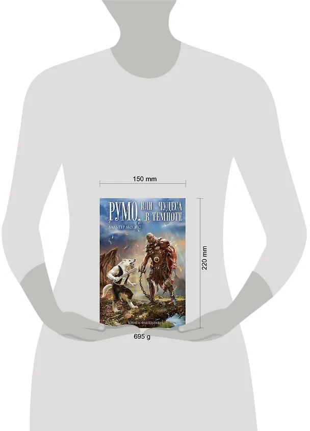 Книга Румо, или Чудеса в темноте (Вальтер Моэрс) — 5